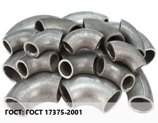 Отвод стальной ГОСТ 17375-2001